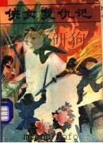 侠女复仇记  上   1991  PDF电子版封面  7531705591  欧阳怀川，上官桂玉著 
