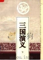 三国演义 下 1994 PDF电子版封面 7805043418 罗贯中著