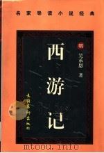 西游记  下（1997 PDF版）