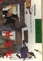 水浒传 1991 PDF电子版封面 7532511987 (明)施耐庵著
