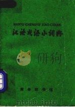 汉语成语小词典 1981 PDF电子版封面 7100004349 北京大学中文系1995级语言班编