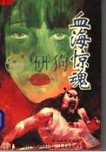 血海惊魂   1992  PDF电子版封面  750481931X  卓斌华著 