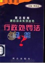 行政处罚法问答（1998 PDF版）