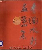 香港水彩画选集 1983 PDF电子版封面 8027·8509 谭云森编辑