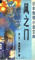 风之门 1998 PDF电子版封面 7501416621 (日)夏树静子著;樊松萍,洪成浸译