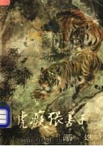 虎痴张善子画选（1990 PDF版）