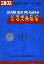 阶段成果选编 2002年度 PDF电子版封面