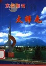 京都靓镇太师屯 PDF电子版封面 中共密云县太师屯镇党委,密云县太师屯镇人民政府编