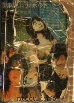 挪威的森林:告别处女世界 1990 PDF电子版封面 7531703769 (日)村上春树著