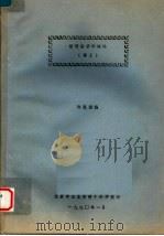 管理经济学概论  讲义（1990 PDF版）