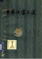 中华活叶文选 合订本 1 1962 PDF电子版封面 10186·35 上海古籍出版社编