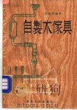自制木家具 1986 PDF电子版封面 15111·94 张展霖编著