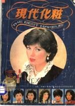 现代化妆 1985 PDF电子版封面 17222·10 林丽妍编著