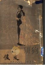 俊友 1980 PDF电子版封面 10188·135 (法)莫泊桑(Maupassant,G.D)著;李青崖译