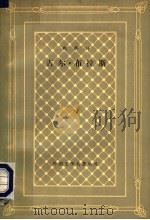吉尔·布拉斯  下   1962  PDF电子版封面  10019·1031  （法）勒萨日著 