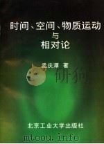时间、空间、物质运动与相对论 1998 PDF电子版封面 7563907068 孟庆潭著(中国航空工业科学技术总公司)