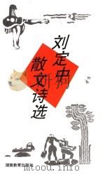 刘定中散文诗选 1996 PDF电子版封面 7535521363 刘定中著