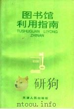 图书馆利用指南   1996  PDF电子版封面  7201026550  徐兴余，翁永卫，王秀，钟振高主编 