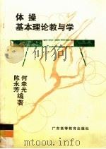 体操基本理论教与学 1991 PDF电子版封面 7536106998 陈永芳,何幸光编著