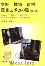 交际 推销 谈判 语言艺术200题 第2版 1993 PDF电子版封面 7306007238 肖沛雄编著