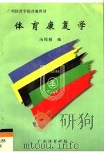 广州体育学院自编教材 体育康复学 1998 PDF电子版封面 冯绍桢编