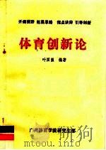 体育创新论 1994 PDF电子版封面 叶国强编著