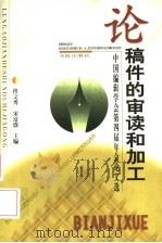 论稿件的审读和加工 中国编辑学会第四届年会论文选 1999 PDF电子版封面 7805502579 佟文秀,宋富盛主编