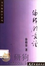 编辑创意论   1999  PDF电子版封面  7805047219  徐柏容著 