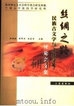 丝绸之路民族古文字与文化学术讨论会文集  下（ PDF版）