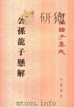 公孙龙子悬解   1992  PDF电子版封面  7101008453  王管撰 