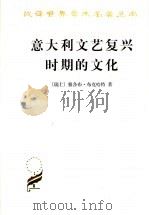 意大利文艺复兴时期的文化 1979 PDF电子版封面 710000263X (瑞士)雅各布·布克哈特著
