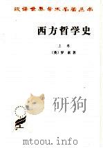 西方哲学史 上 1963 PDF电子版封面 7100004829 (英)罗素著