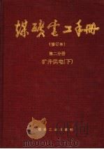 煤矿电工手册 第2分册 矿井供电 下 修订本 1998 PDF电子版封面 9787502013912 顾永辉,范廷瓒主编
