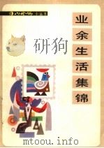 业余生活集锦   1987  PDF电子版封面  7072·1429  本社编 