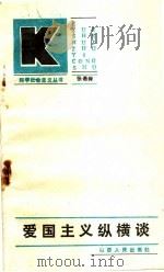 爱国主义纵横谈   1987  PDF电子版封面  3088·4499  张希舜著 