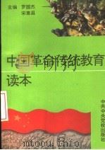 中国革命传统教育读本 1996 PDF电子版封面 7503514302 罗国杰,宋惠昌主编