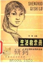 生活启示录:47个青年女性的自述 1987 PDF电子版封面 7089·458 常煜主编