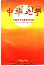 中华之子：中国当代改革者风采录  第4辑   1997  PDF电子版封面  780054804X  舒小华，张健主编 