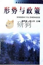 形势与政策   1999  PDF电子版封面  7040077515  梁凤鸣，李士杰主编；尚德复，程早霞，刘爽副主编 
