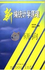 新编统计学原理 1997 PDF电子版封面 7040059096 林鸿洲,邹懿玉编著