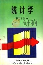 统计学 1998 PDF电子版封面 7504714046 龚树生等编著