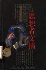 思想者文摘 第3辑 1999 PDF电子版封面 7539618574 丁怀超,王克谦主编