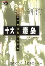 二十世纪震惊世界的十大毒枭 1998 PDF电子版封面 7207042353 徐斌,乔伟辉编著