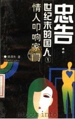 情人叩响家门 1994 PDF电子版封面 7805795576 蒋泽先著