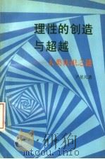 理性的创造与超越 人类认识之谜 1995 PDF电子版封面 7010022488 尹星凡著