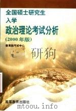 全国硕士研究生入学政治理论考试分析 2000年版 1999 PDF电子版封面 7040077221 教育部考试中心编