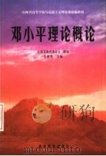 山西省高等学校马克思主义理论课统编教材  邓小平理论概论（1999 PDF版）
