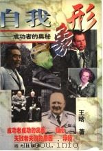 自我形象 成功者的奥秘 1997 PDF电子版封面 7805954038 王晗著