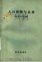 人口形势与未来   1990  PDF电子版封面  7502709890  北京市人口学会编；周彦杰，萧靳，左锋主编 