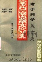 老子列子箴言录 1992 PDF电子版封面 7810045113 刘道学编著